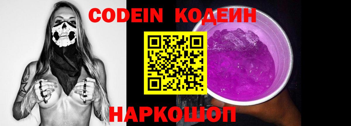 Арзамас  Кодеиновый сироп Lean Purple Drank  Кодеиновый сироп Lean Purple Drank  Вход с VPN 